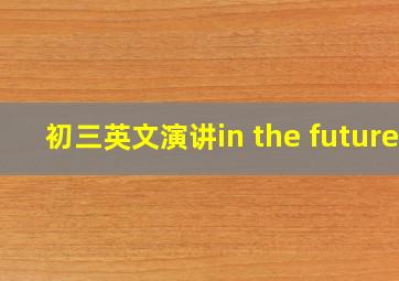 初三英文演讲in the future